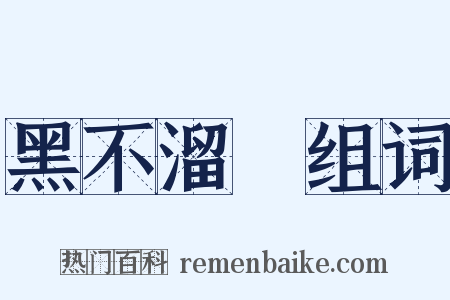 黑不溜偢组词是什么意思的图片